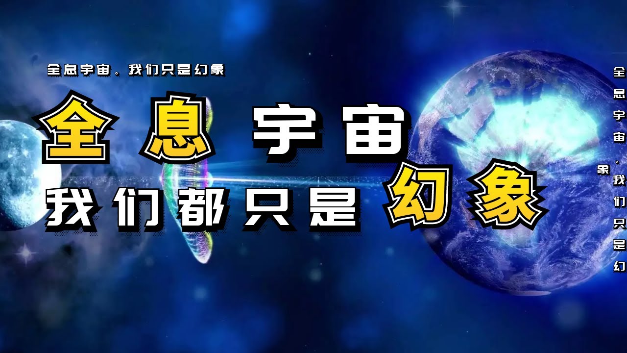 全息宇宙论，我们的世界和我们都只是幻象吗？
