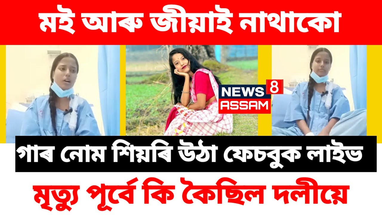 মৃত্যু কিছু সময় পূবে এটা ফেচবুক লাইভে কপাইছে সমগ্ৰ অসম 😭 হৃদয় বিদাৰক 
