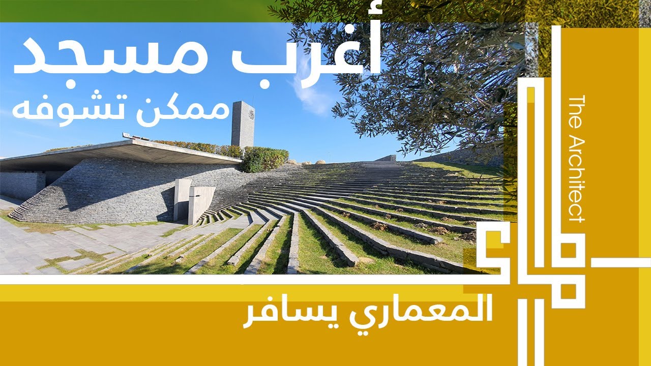 المعماري - أغرب مسجد ممكن تشوفه