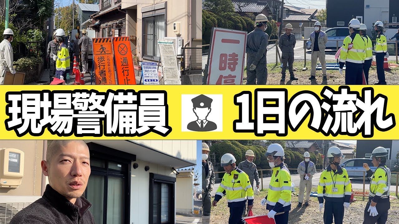 【1日密着】想像を超えた仕事への姿勢！町の安全を守る警備会社の1日に密着！