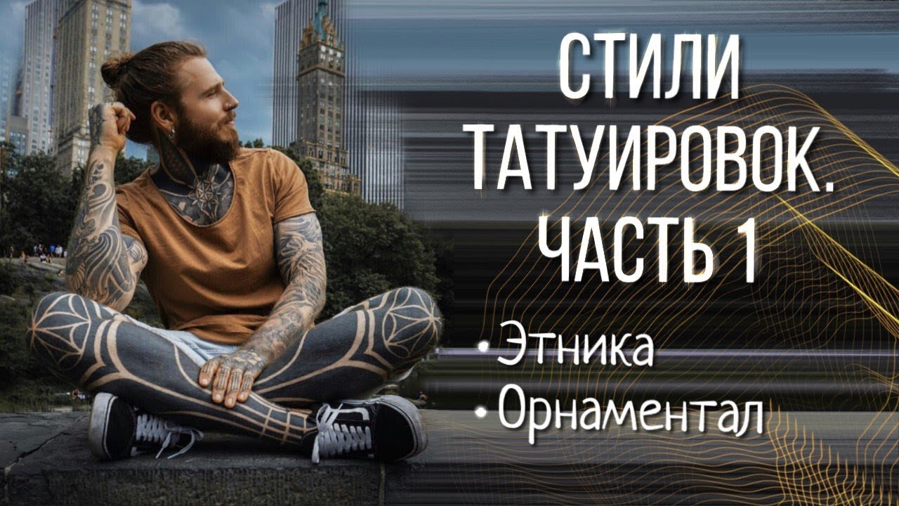 Стили тату. Часть 1. Этнический стиль тату и орнаментал
