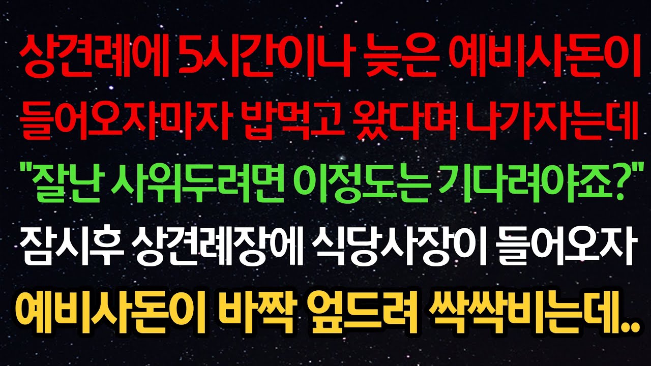 실화사연- 상견례에 늦은 예비사돈이 들어오자마자 밥먹고 왔다며 나가자는데 