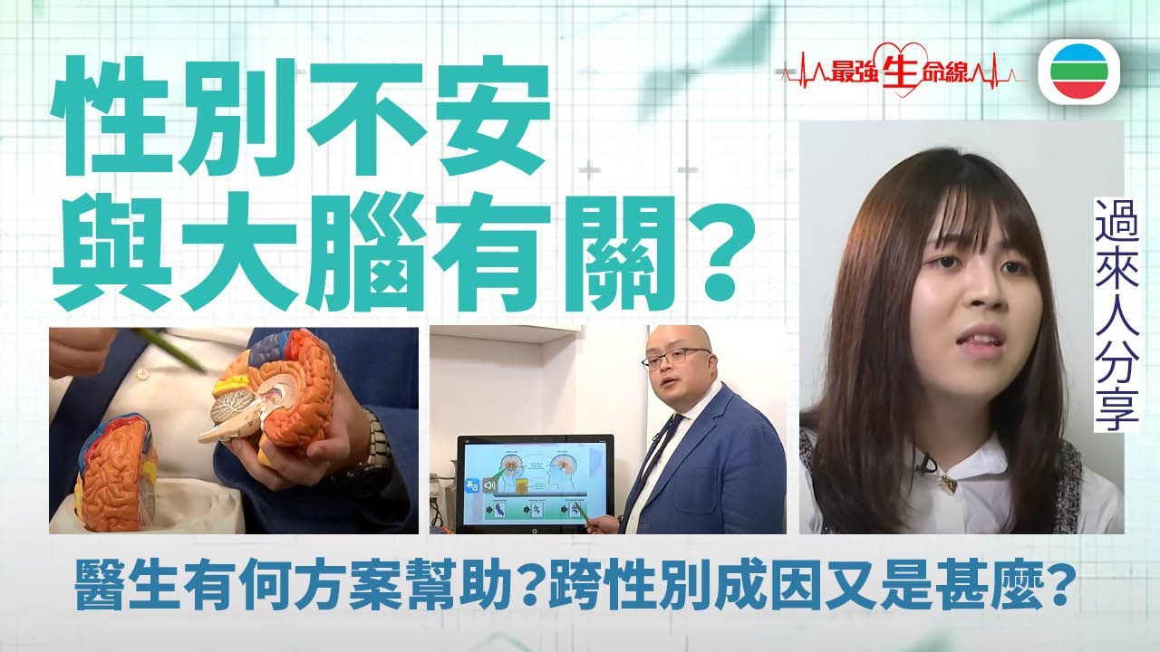 TVB最強生命線｜性別不安：與大腦結構有關？跨性別成因是甚麼？ (繁 / 簡字幕)｜醫療｜治療｜中醫｜無綫新聞｜TVB News