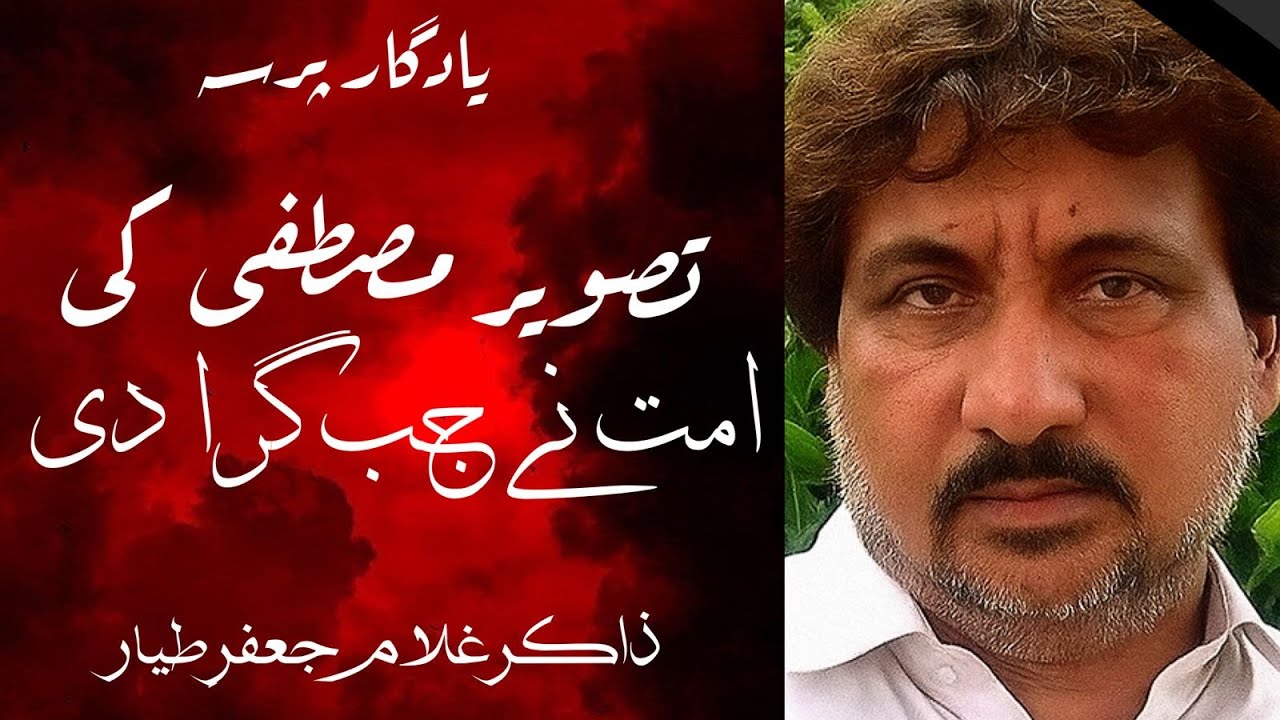 Tasweer Mustafa Sa Ki Ummat Ny Jab Gira di | Zakir Ghulam Jaffar Tayyar | Sadaye Kun FayaKun
