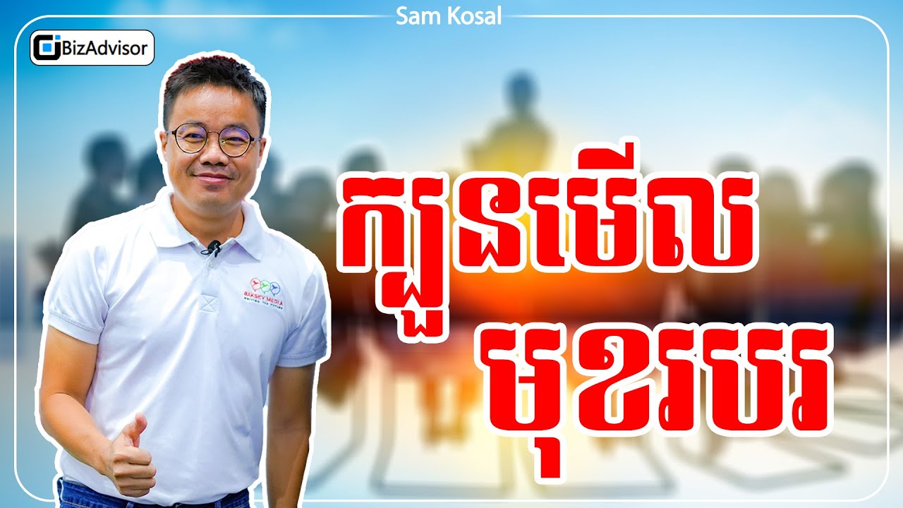 រេីសមុខរបរ១ត្រូវ ដូចរេីសបានលុយ១លានដុល្លារអ៊ីចឹង