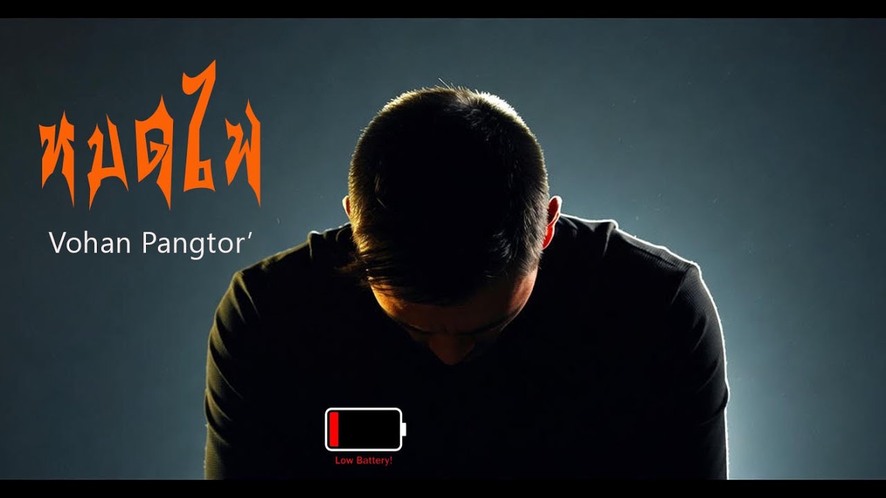 หมดไฟ - Vohan Pangtor' [โวหาร ปังต่อ] #เพลงเพราะๆ #เทรนด์วันนี้ #เพลงฟังสบาย #มาแรง #music #song