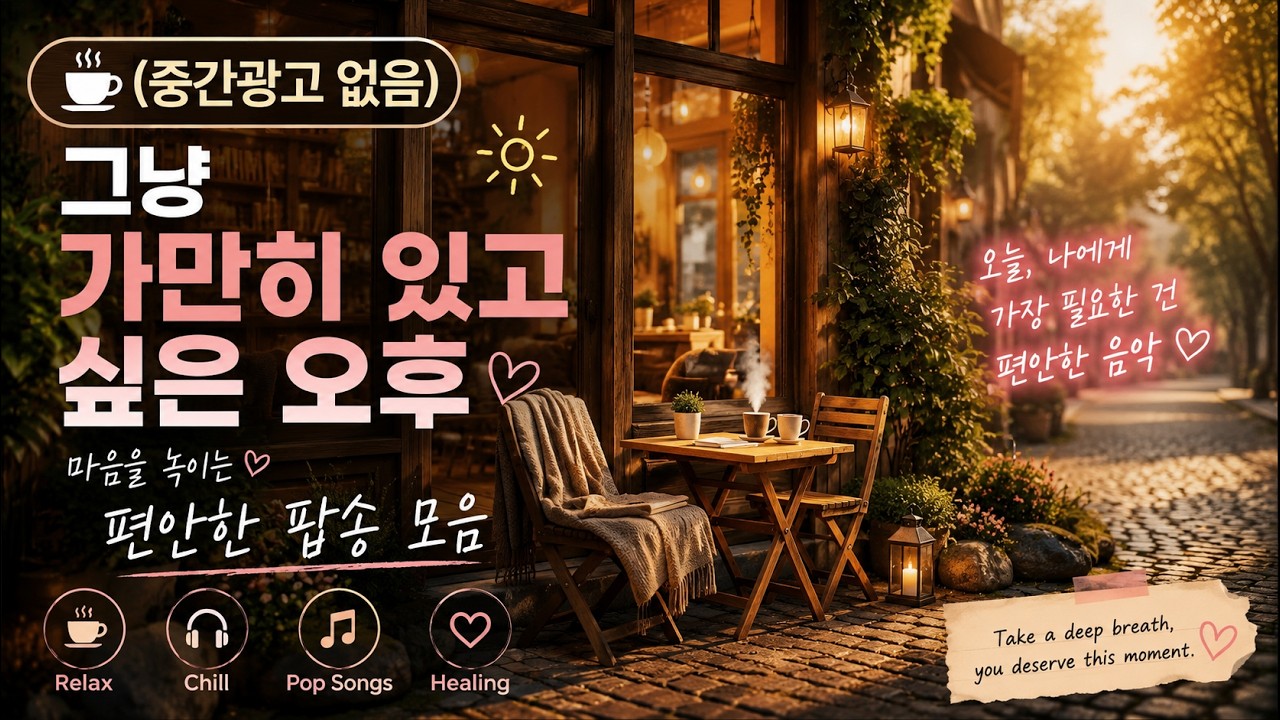 커피 마시면서 듣기 좋은 팝송 모음 | Calm Café Music 🌷