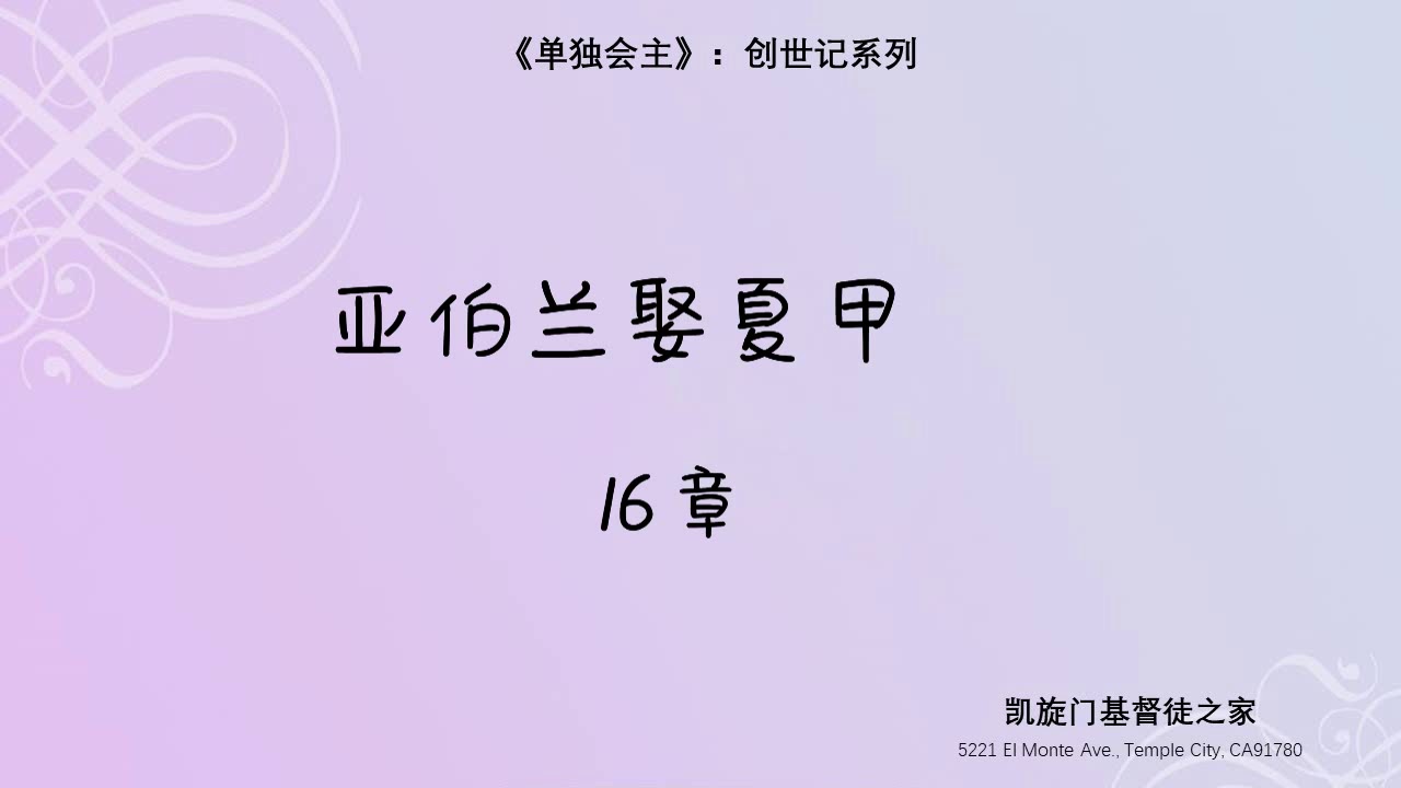 亚伯兰娶夏甲  16章