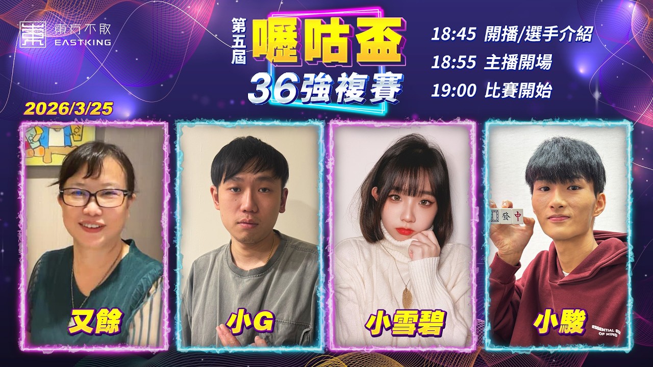 【吳老師麻將心法X嚦咕麻將】36強最後一天！誰能晉級就看今晚最後結果！『橫飛老師』又來講講牌局拉 ~ 又餘、小G、小雪碧、小駿 0325｜2026年第五屆嚦咕盃36強複賽