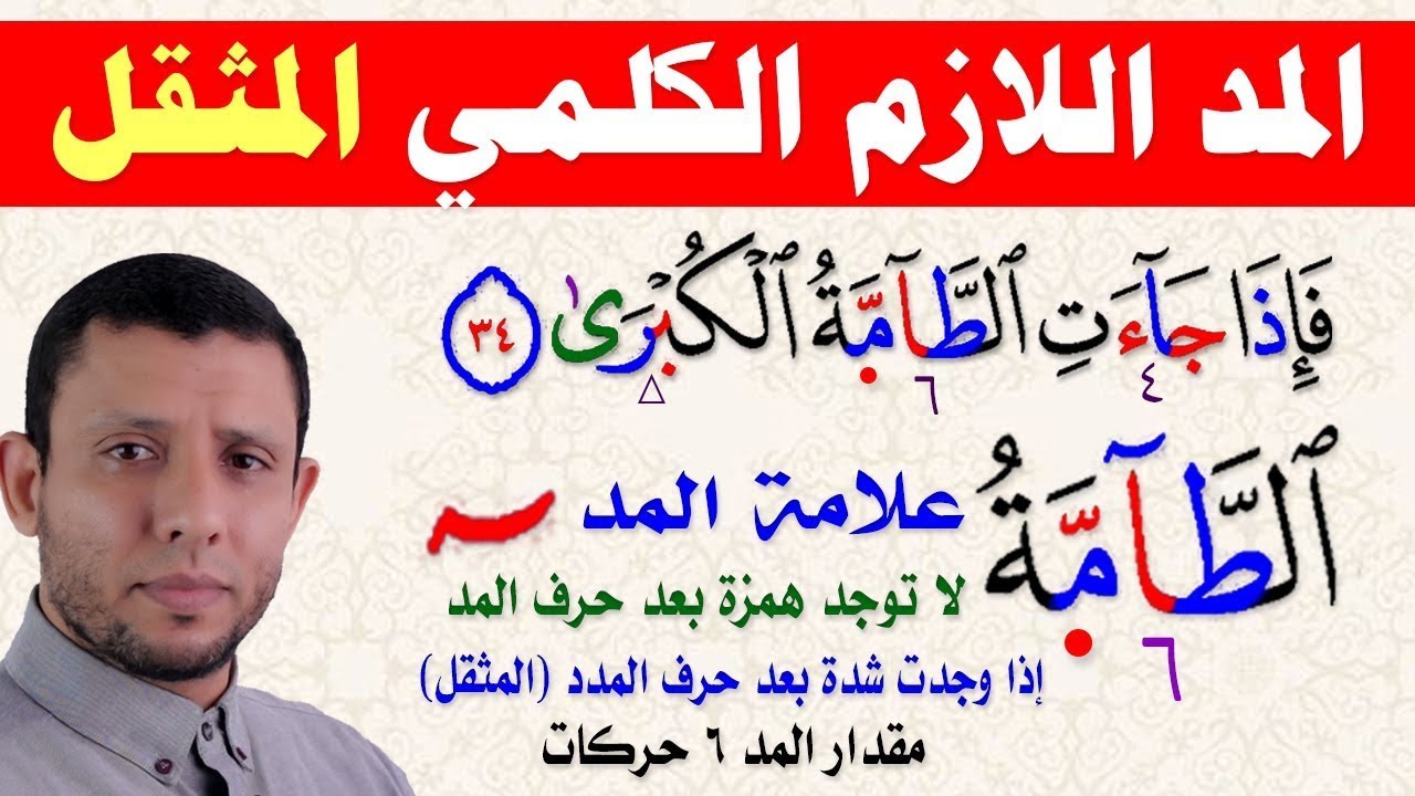 شرح المد اللازم الكلمي المثقل مع تحفيظ جزء عم سورة النازعات 3