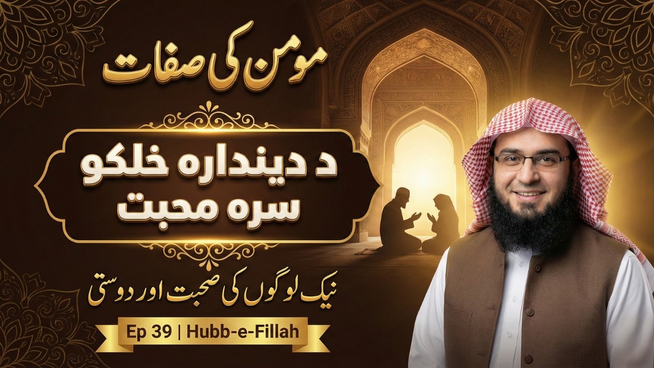 Naik Logon Se Muhabbat | Da Deendara Khalko Sara Mahabat | Momin Ki Sifaat Ep 39 | Abu Hassaan Swati
