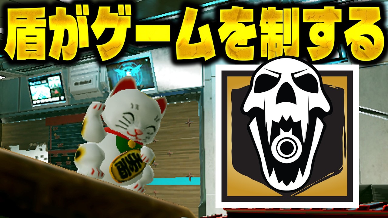 盾を制する者がシージを制する(?) [R6S] シージX