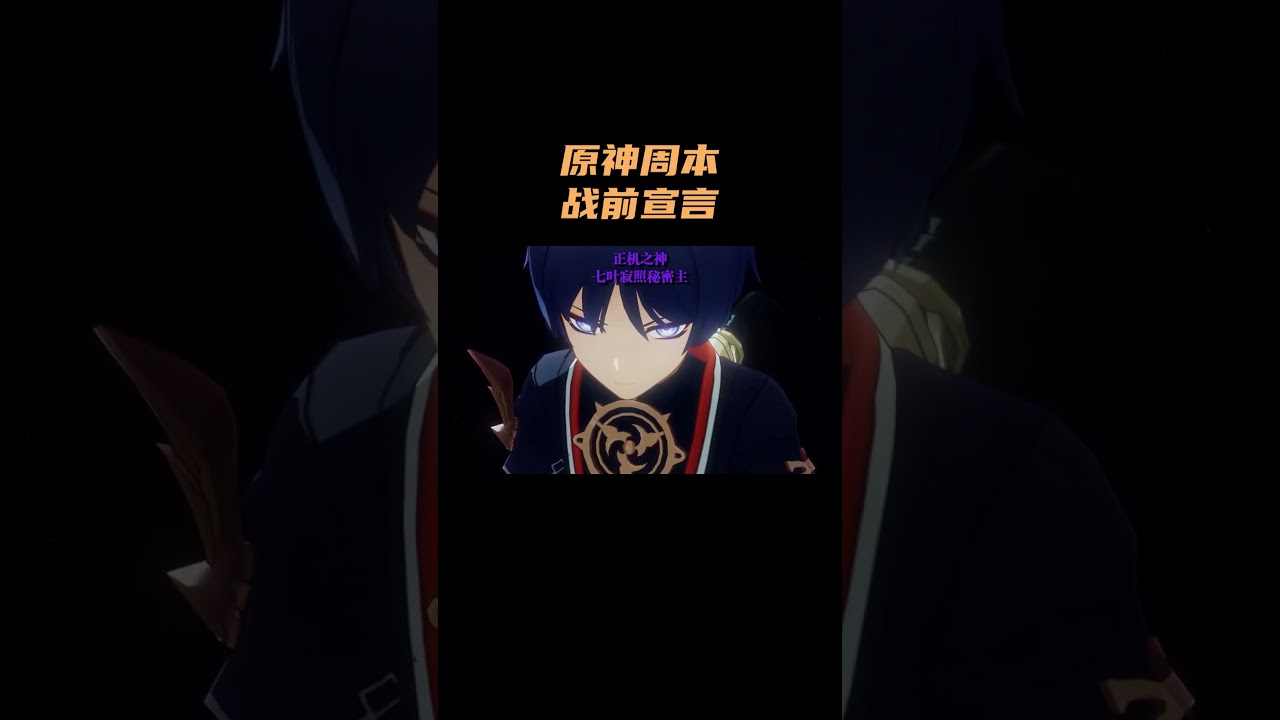 原神周本的战前宣言，谁的压迫感更胜一筹？！ #原神 #原神空月之歌