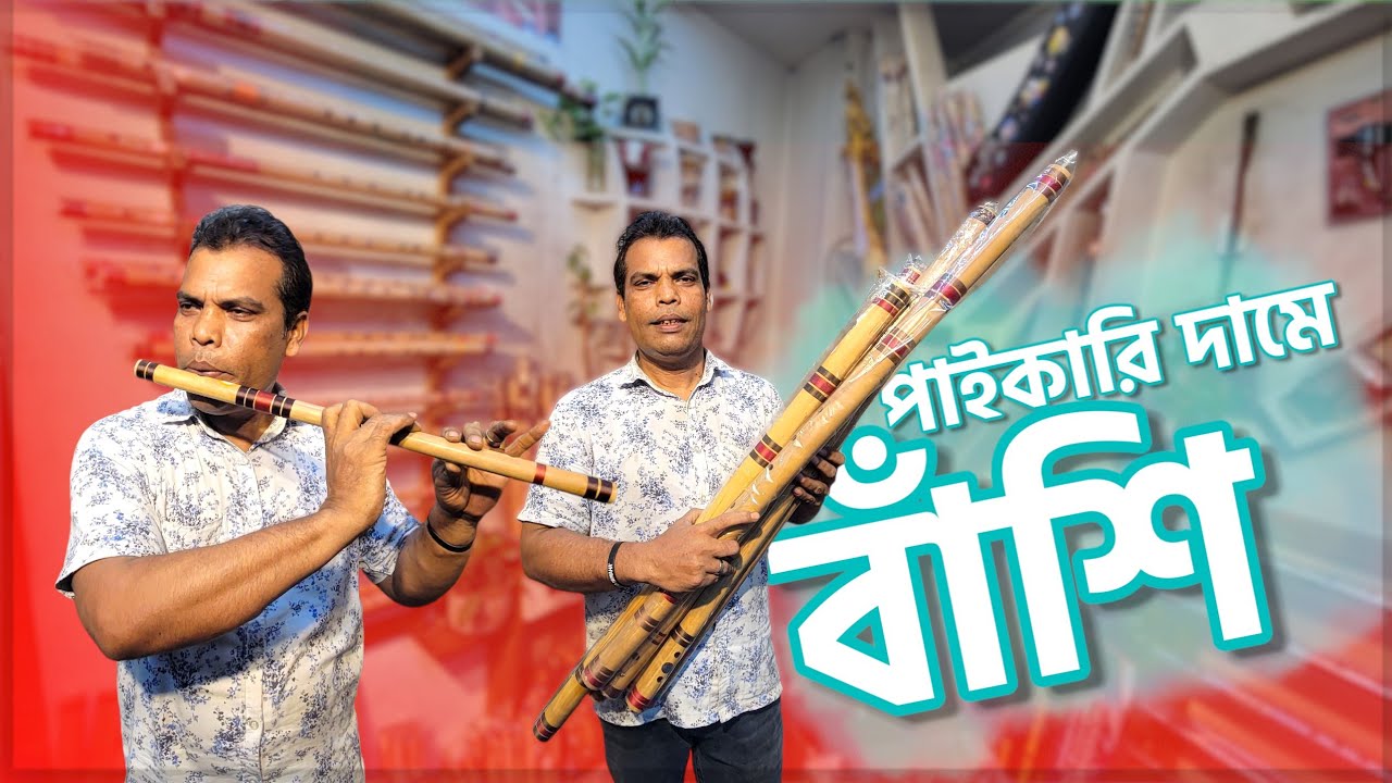 বাংলাদেশে বাঁশি সেটের মূল্য || Flute Price in Bangladesh 2025: Bansuri & Bamboo Flute Sets Explained