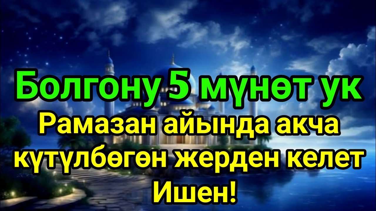 Бүгүн Рамазан айында бул дубаны ук — Күтүлбөгөн береке келет!