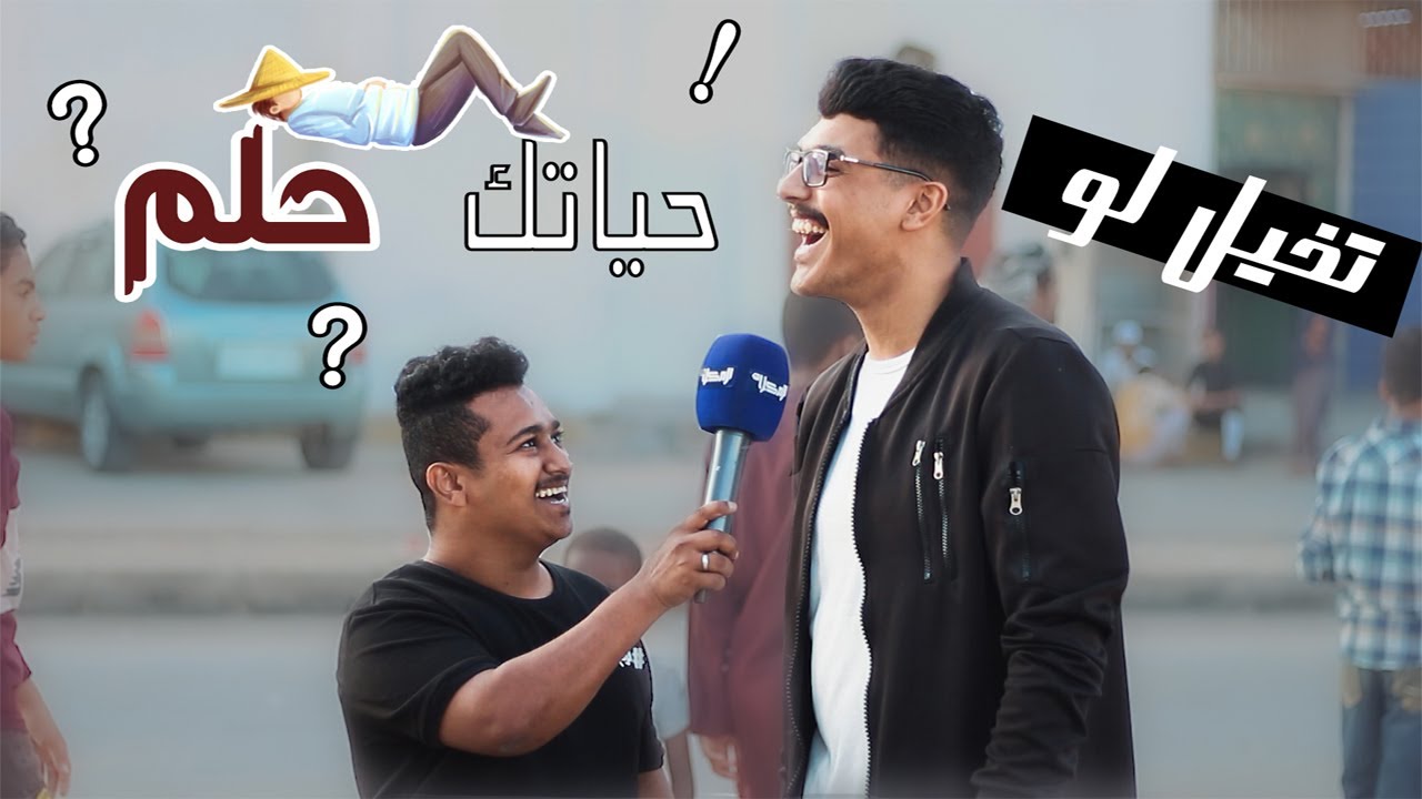 #الربع_يسأل​ | تخيل لو حياتك طلعت حلم ؟