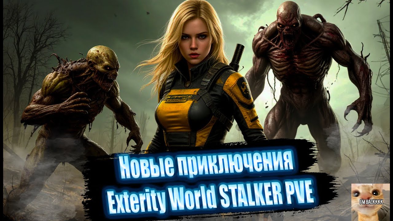 Exterity World STALKER PVE / Новые приключения