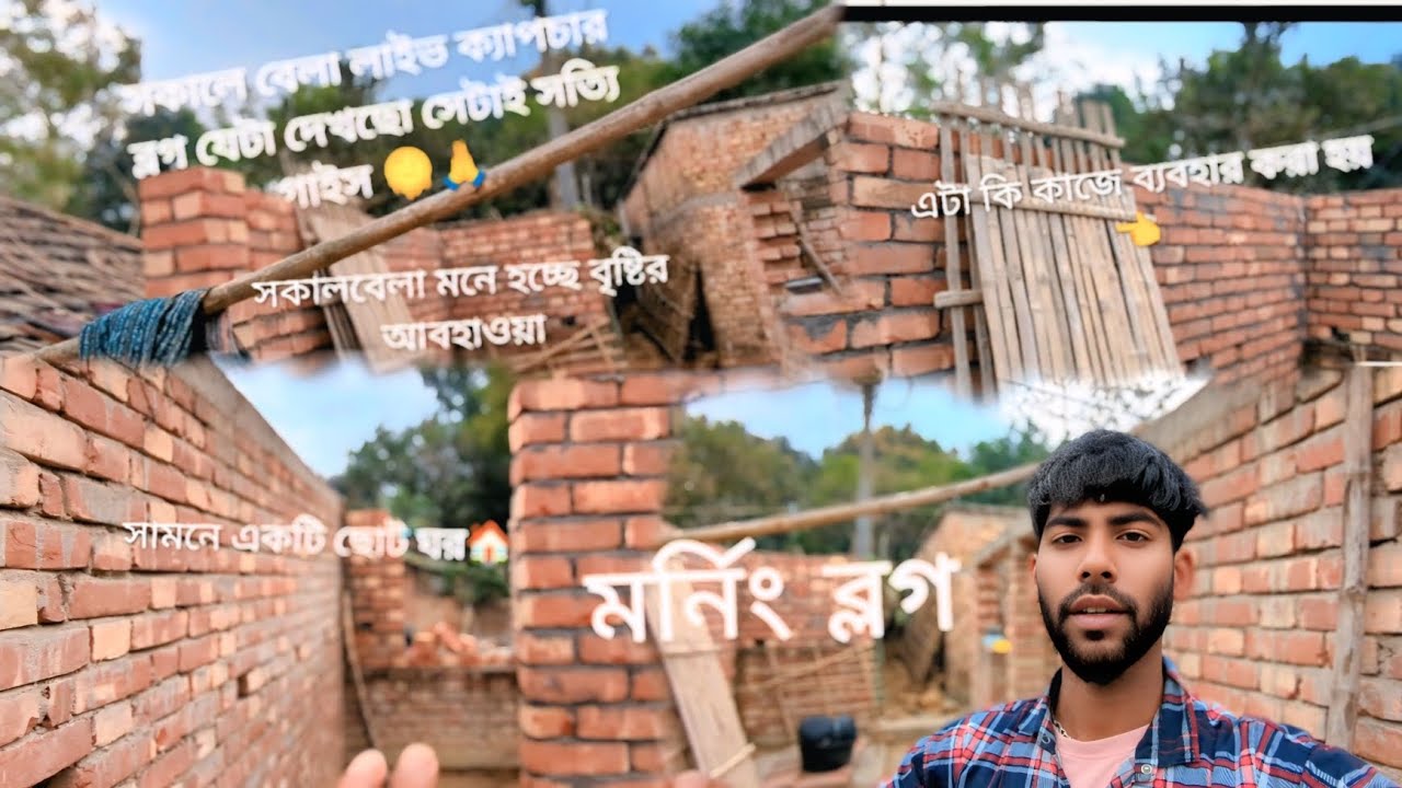 নতুন একটা ব্লগ মর্নিং ব্লগ মনে হচ্ছে বৃষ্টির আবহাওয়া গাইস 😲 আজকে ভিডিও টা দেখুন গাইস আর ভালো লাগে,,