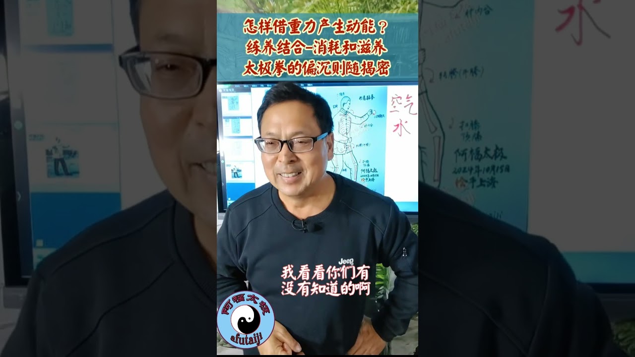 怎样借人体重力产生动能？，练养结合 消耗和滋养，太极拳的偏沉则随揭密