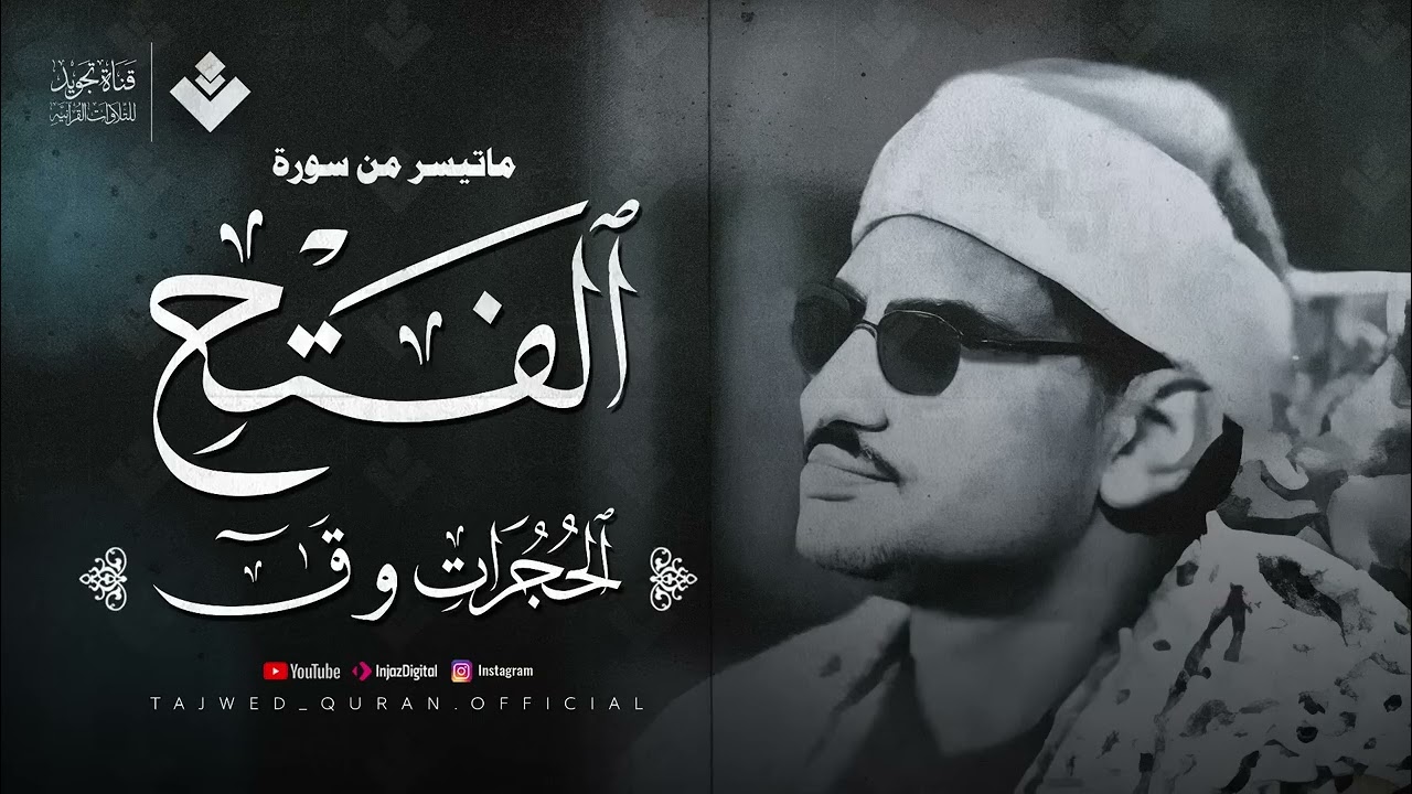 تلاوة تأسر القلوب بجمالها تلاوة إعجازية للشيخ المنشاوي من سورة الفتح والحجرات وق جودة عالية 🎧