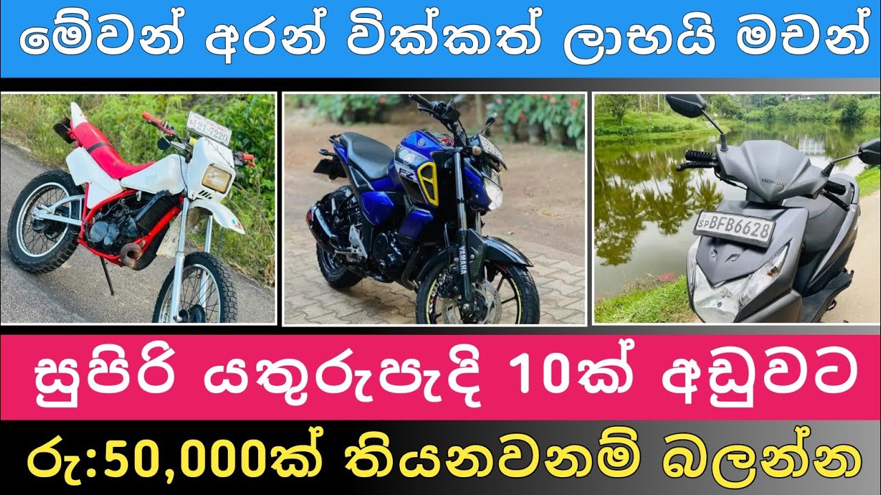 සුපිරි බයික් 10ක් අඩුවට | Bike for Sale | Vehicle sale in sri lanka | Aduwata bike | Hari para