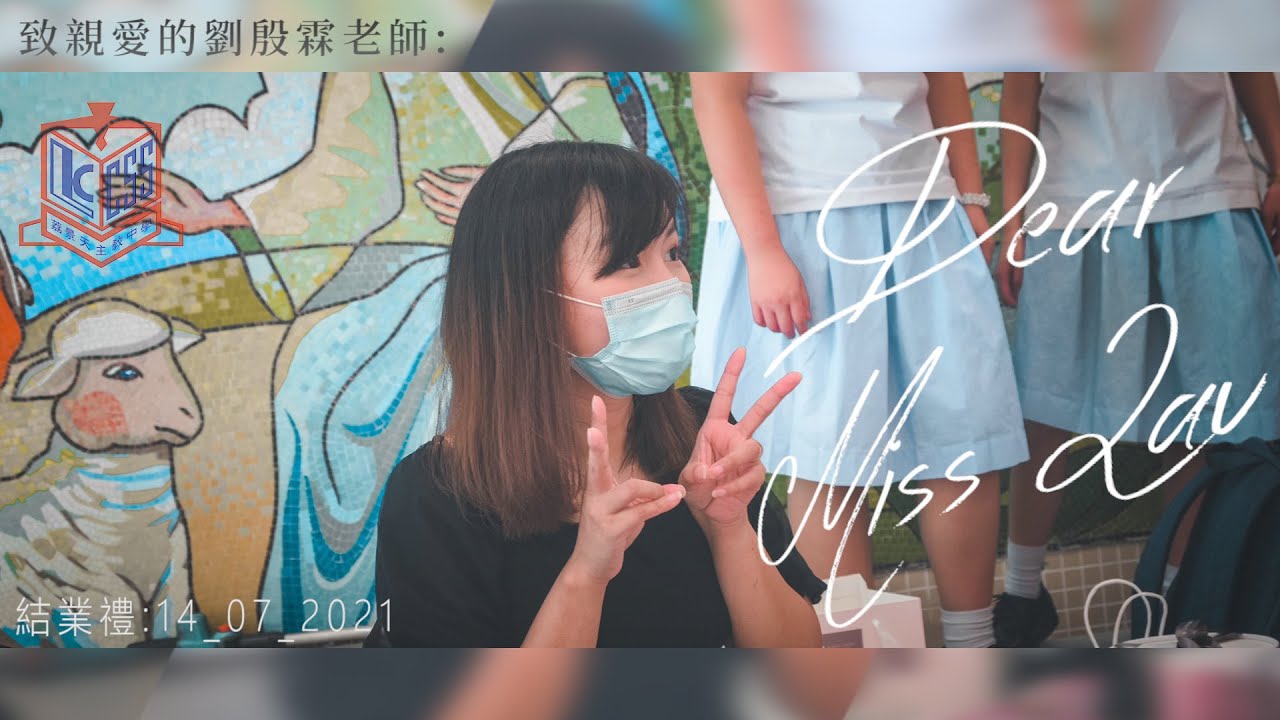致親愛的劉殷霖老師 《Dear Miss Lau》