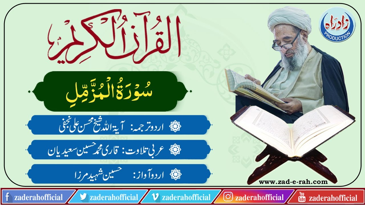 073   Surah Al Muzzammil with Urdu translation by Mohsin Najafi