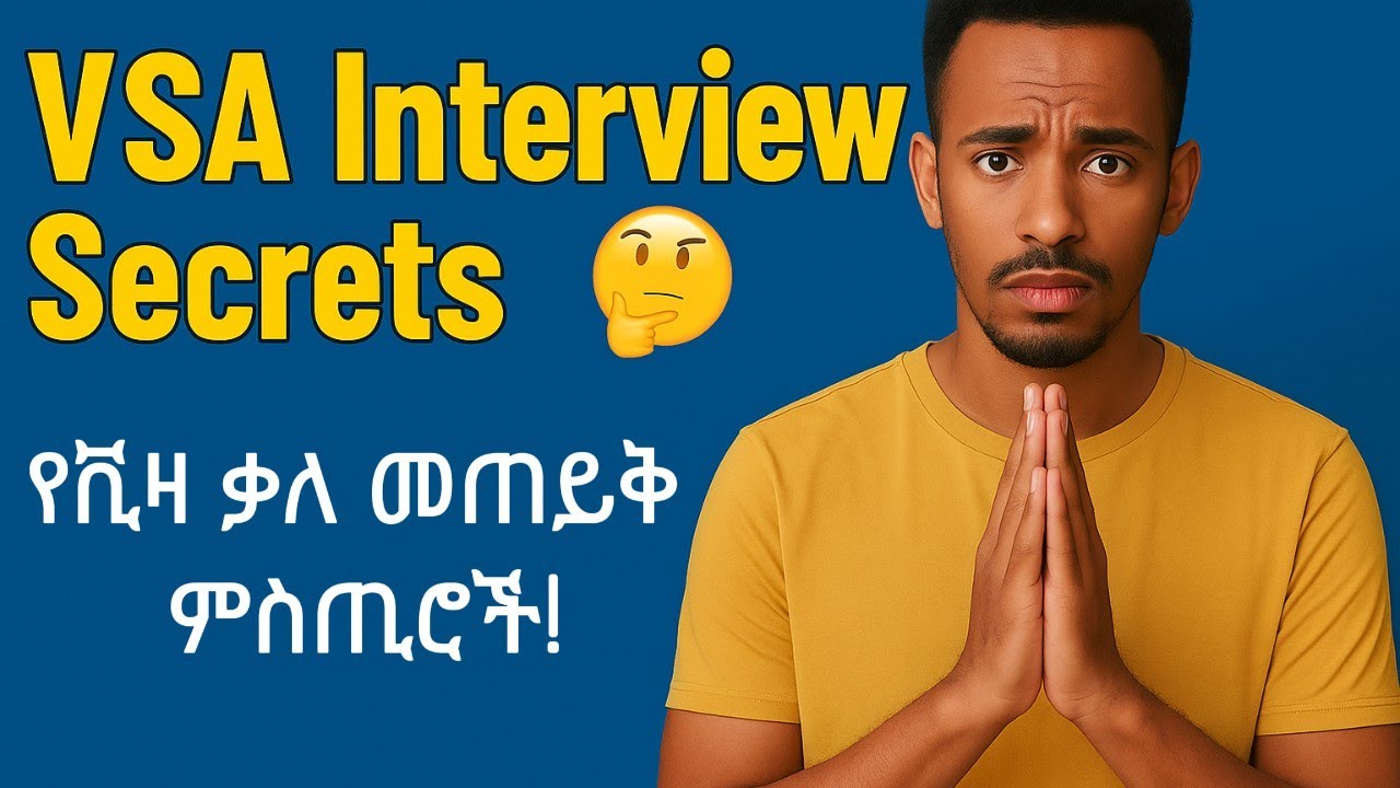 VISA Interview Secrets 🤫| የቪዛ ቃለ መጠይቅ ምስጢሮች! #visaapplicationtips