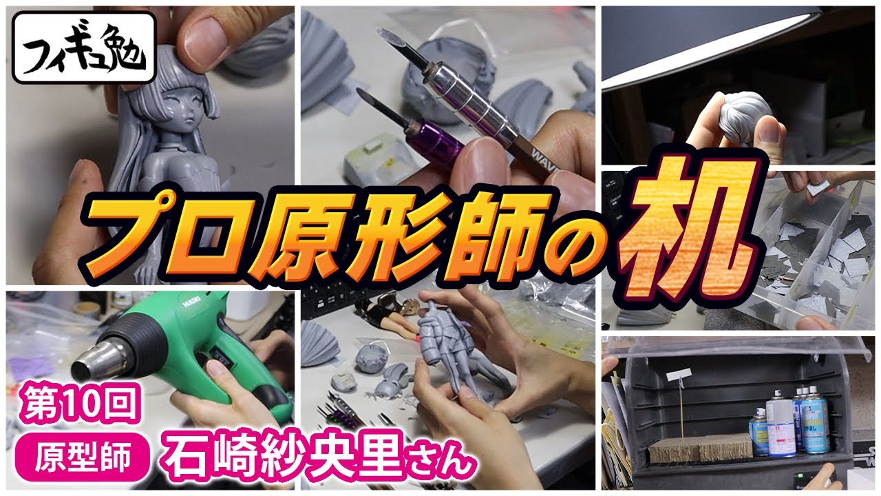 【フィギュ勉　石崎紗央里さん編②】「石崎さん編第２回はプロ原型師の作業机にスポットを当てて、気になる道具やテクニックを深堀していきます。スカルピーでありながら、削りの極意が詰まった作業に大興奮！」
