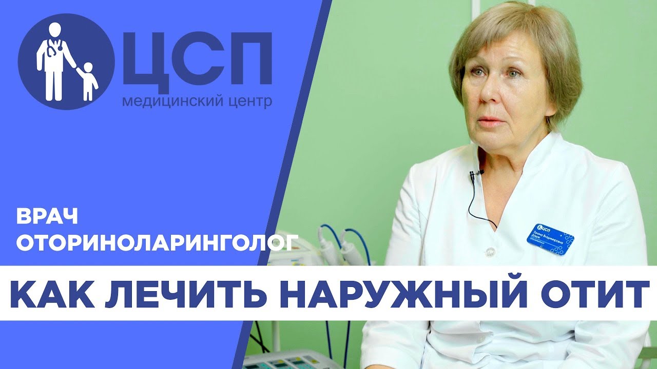 Как лечить наружный отит?