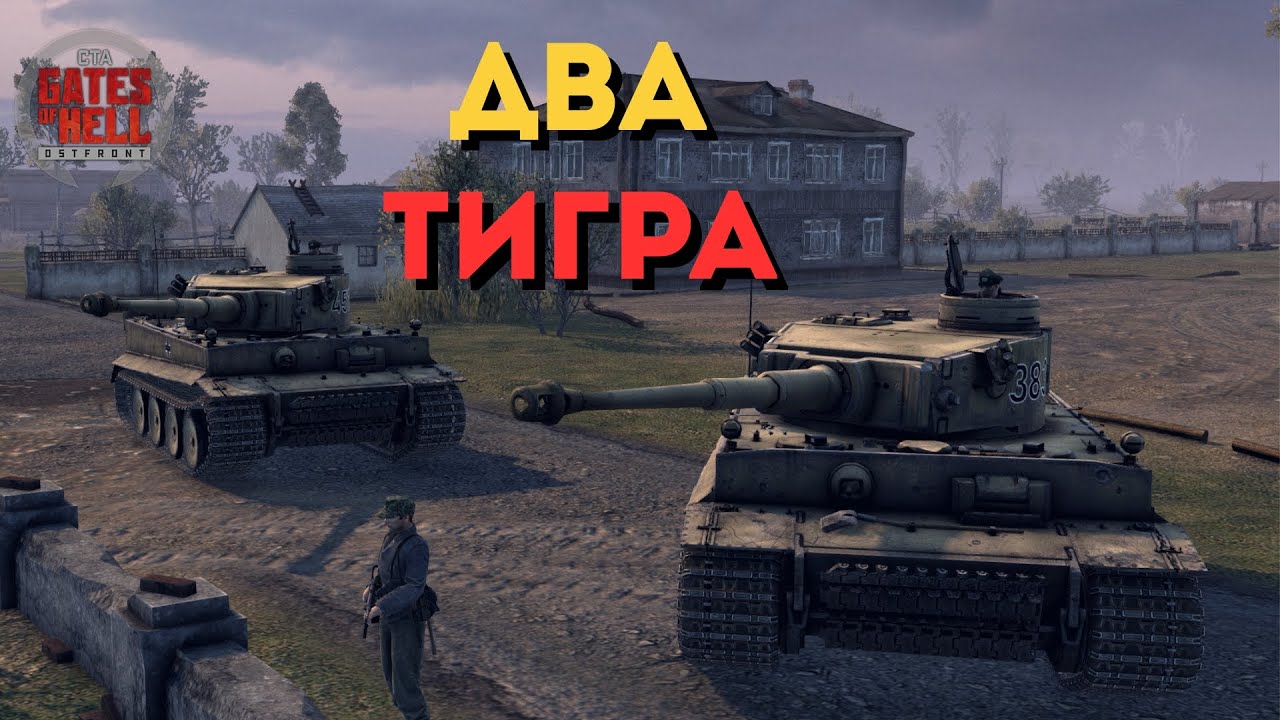ИСТОРИЯ О ДВУХ ТИГРАХ | GATES OF HELL: OSTFRONT