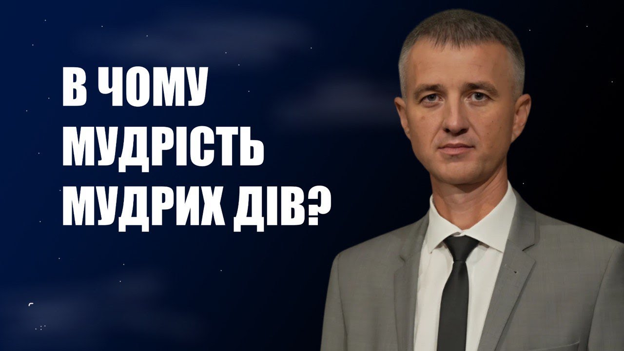 В чому мудрість мудрих дів? | Олександр Слободський