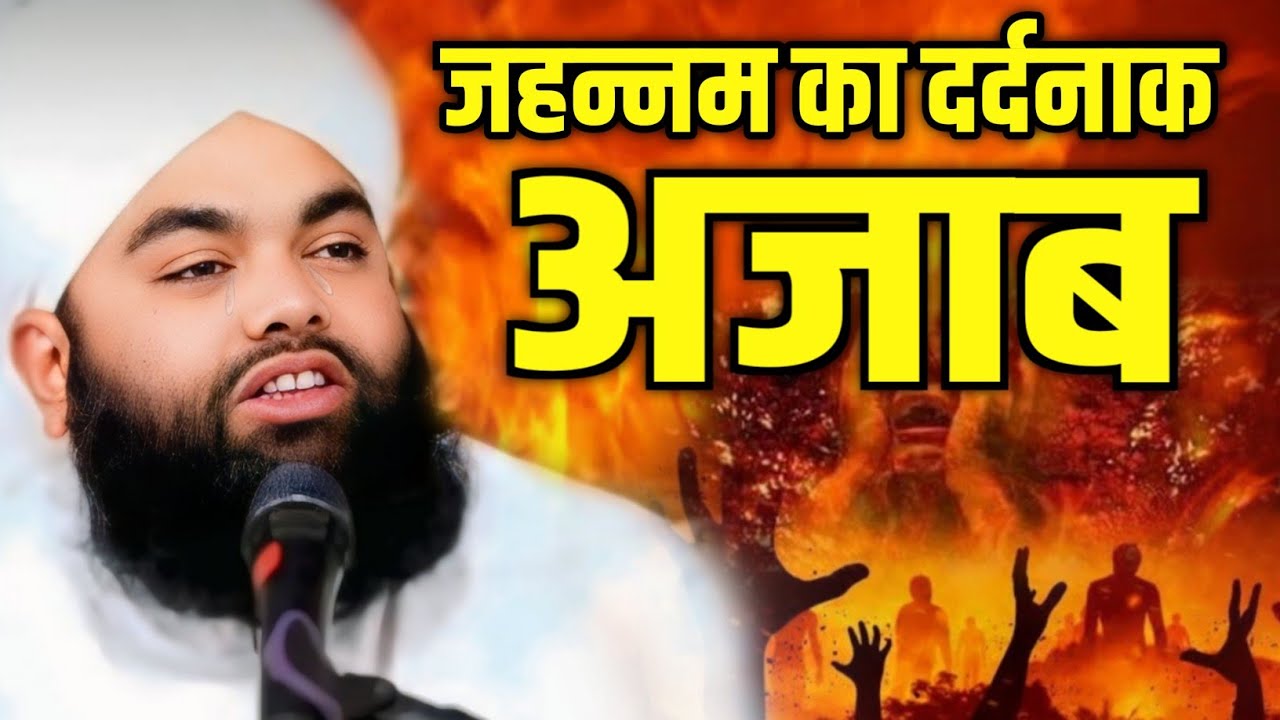 Sayyad Aminul Qadri Shahab New takreer 2024 // जहन्नम का दर्द नाक अजाब रूह कांप उठेगी  // New 2024