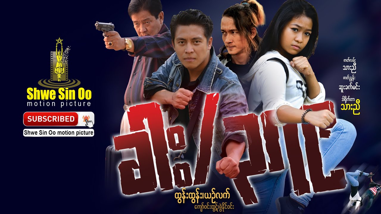 ရွှေစင်ဦးရုပ်ရှင် | ခါး/၃၇၉ | Khar/379