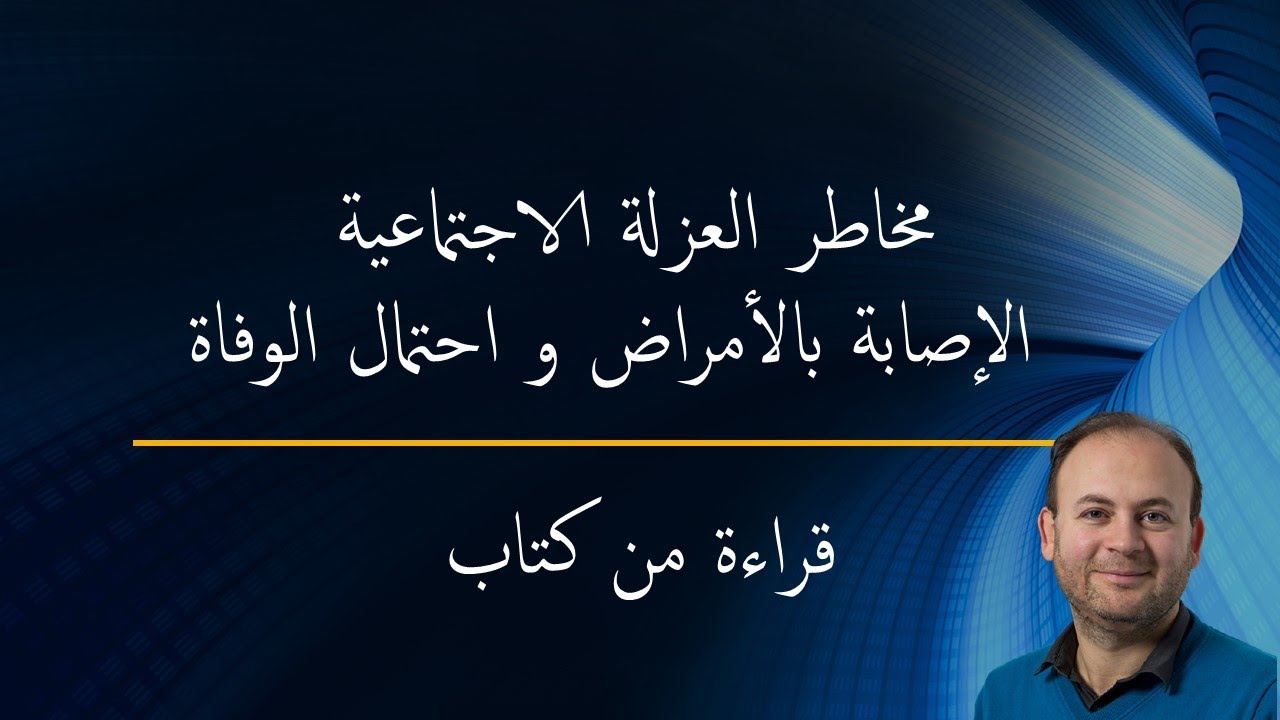 قراءة من كتاب : مخاطر العزلة الاجتماعية