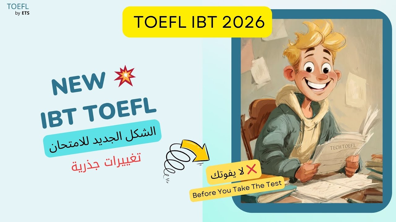 TOEFL IBT NEW FORMAT 2026: الشكل الجديد للامتحان | كل التغييرات الجذرية | Start Here!