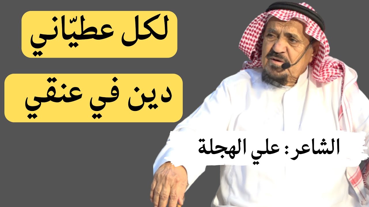 علي الهجلة - دين في عنقي لكل عطياني