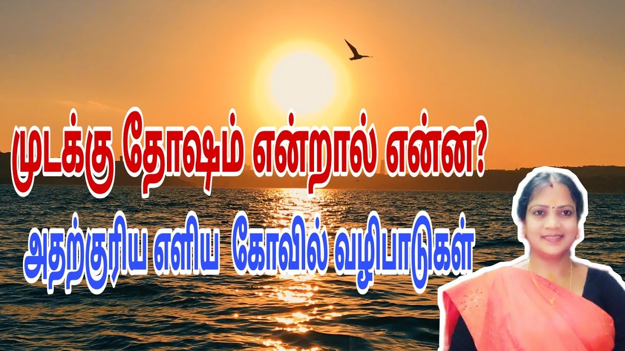 முடக்கு என்றால் என்ன ? அதற்குரிய எளிய கோவில் வழிபாடுகள் || mudaku temples ||