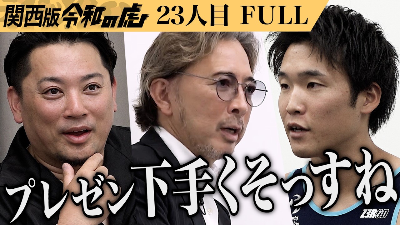 【FULL】｢この成績では話にならん！｣ロサンゼルス五輪で日本トライアスロン界初のメダルを獲得したい【内田 弦大】[23人目]関西版令和の虎