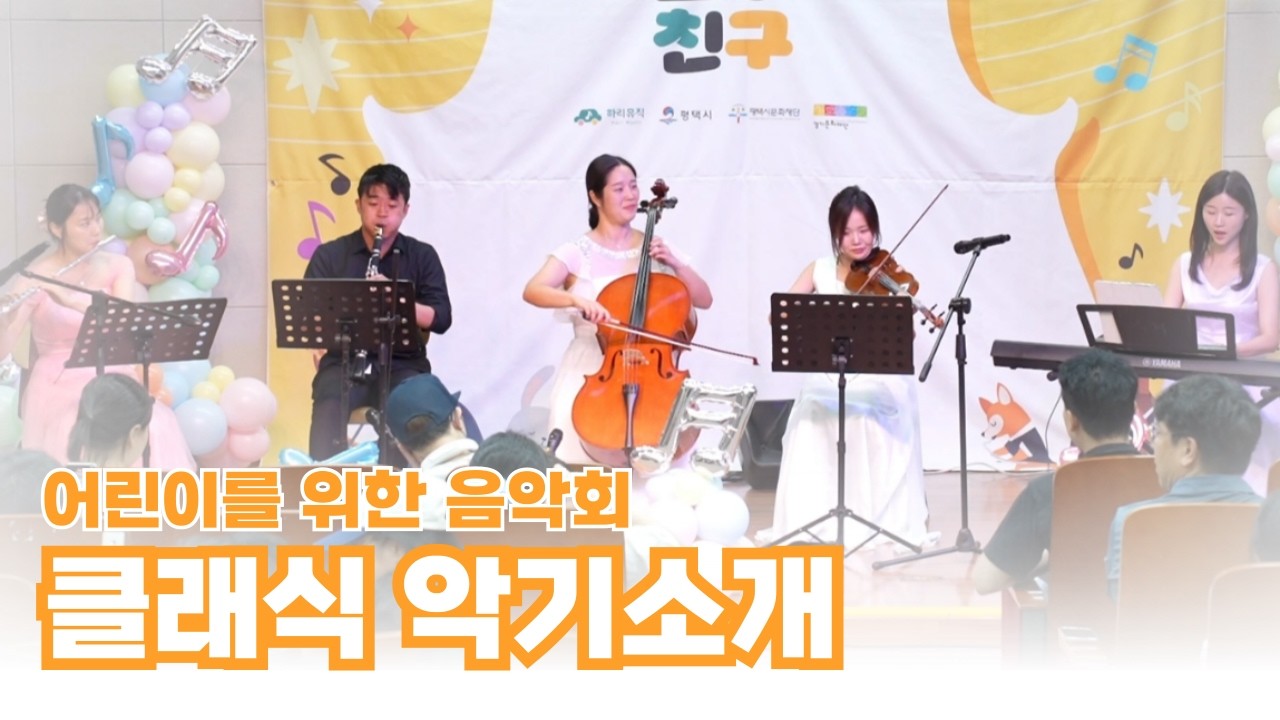 어린이 클래식 음악회 악기소리 들어보기 악기퀴즈 참여형 공연