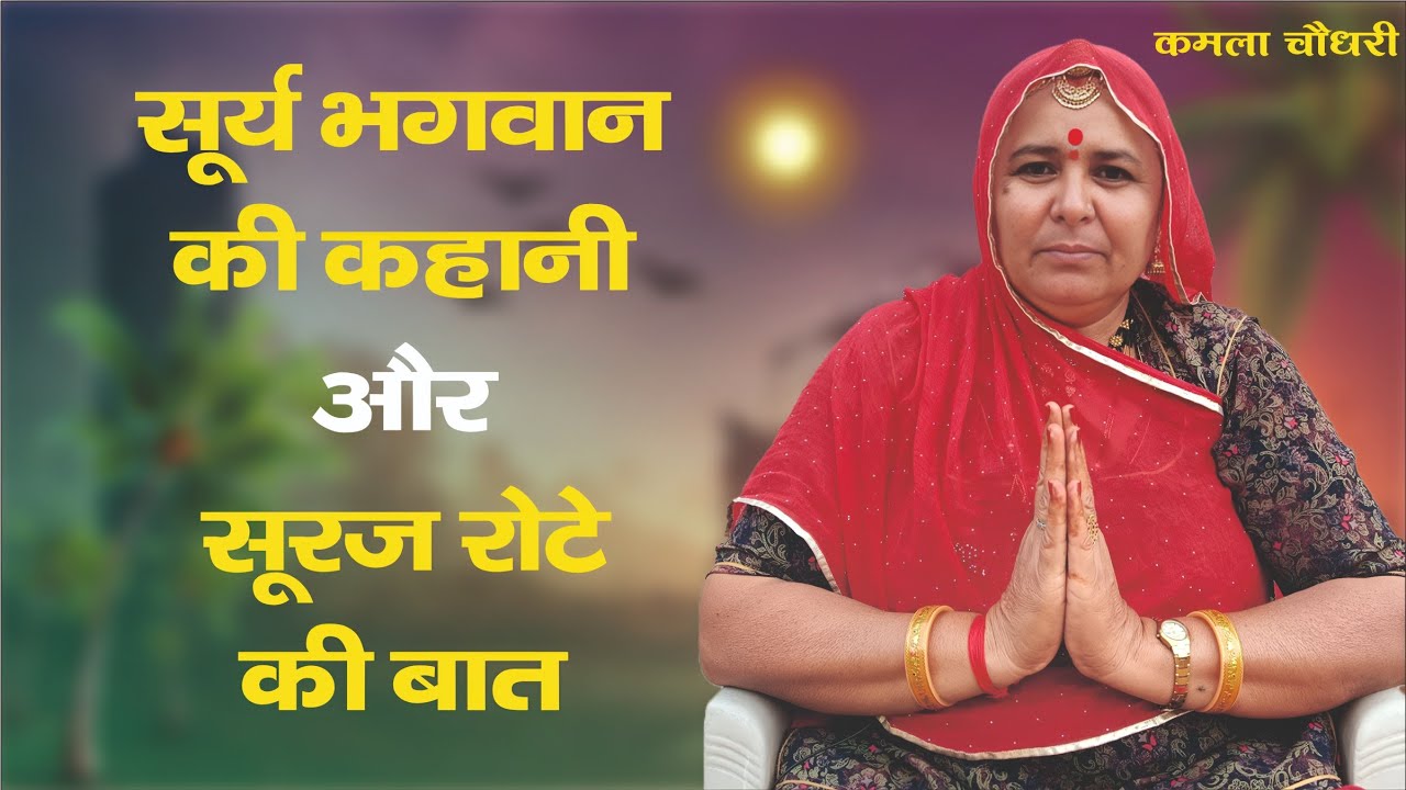 सूर्य भगवान की कहानी | सूरज रोटे की बात | Surya Bhagwan ki kahani | Suraj roto ki baat | कमला चौधरी 