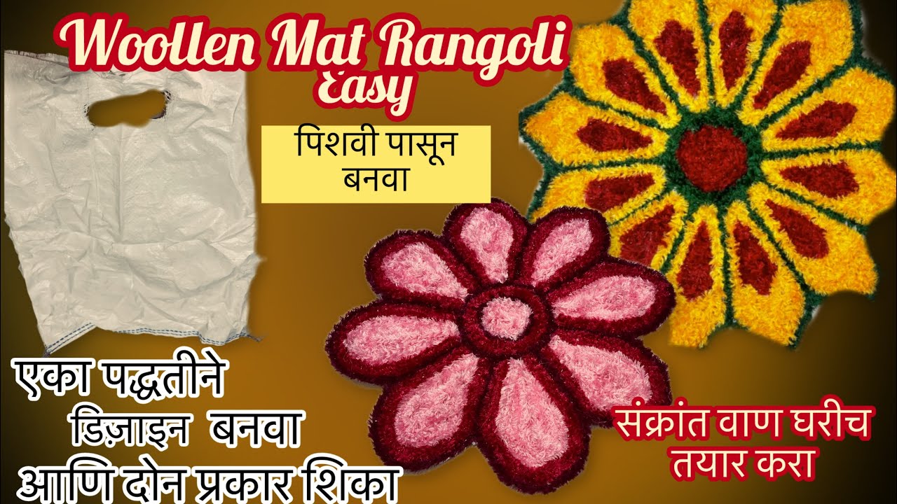 How to make Readymade Woollen Rangoli mat/पिशवी पासून रेडिमेड रांगोळी बनवा,डिझाइन पासून पूर्णमाहिती 