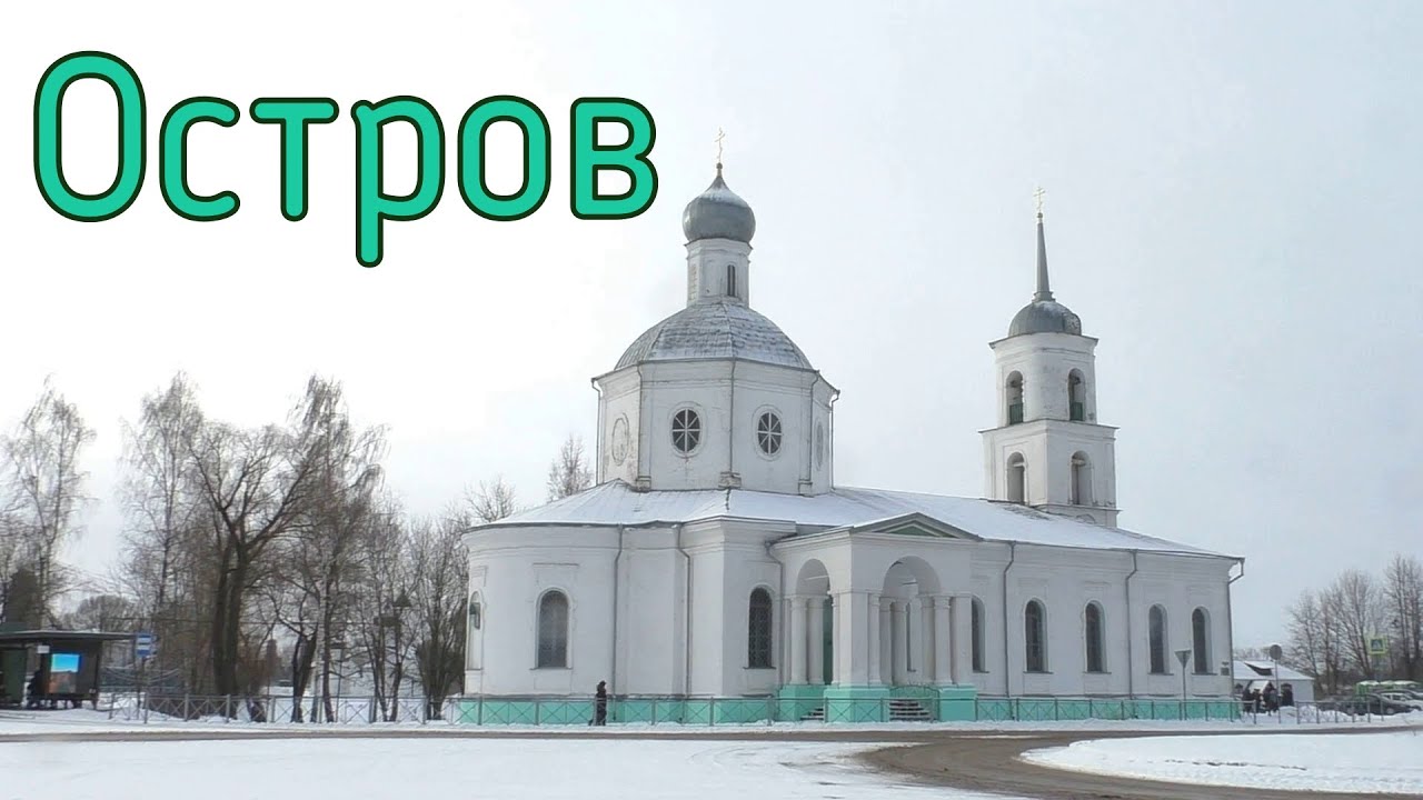 Город Остров зимой. Автобусы, ж/д станция, достопримечательности