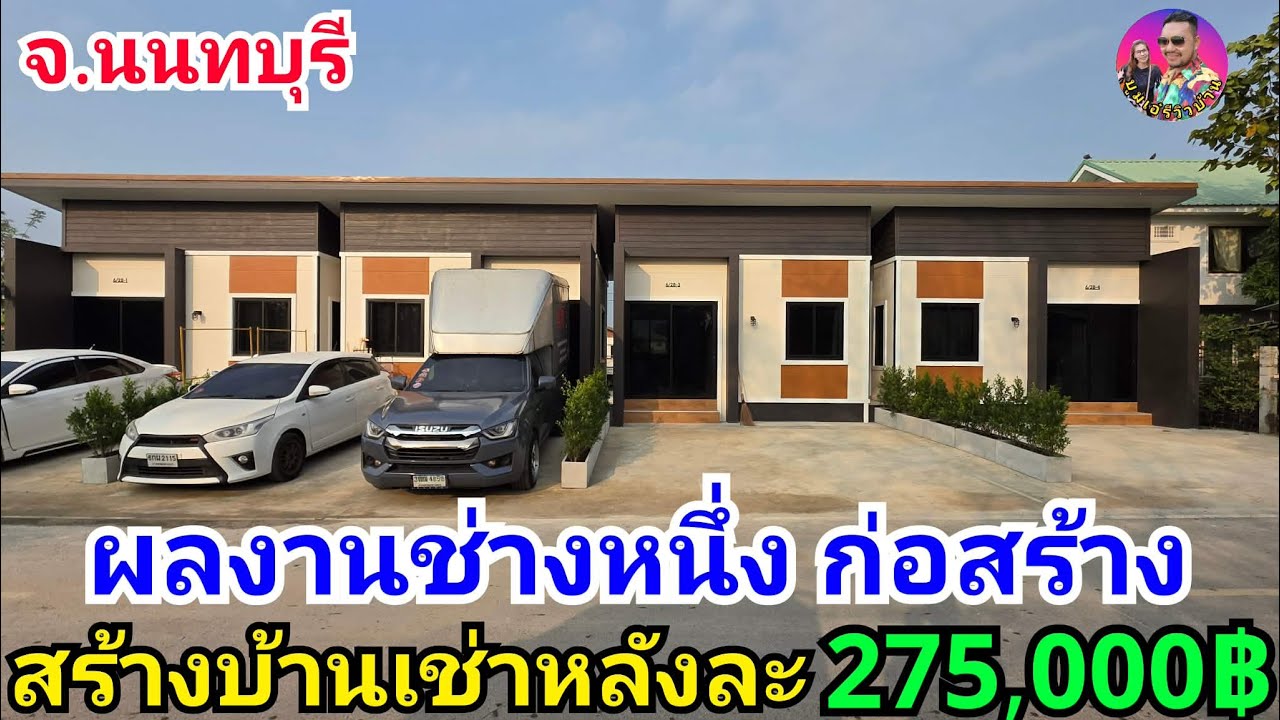 ช่างหนึ่งพารีวิวสร้างบ้านเช่าหลังละ275,000บาท สวยๆ ที่บางคูรัด จ.นนบุรี