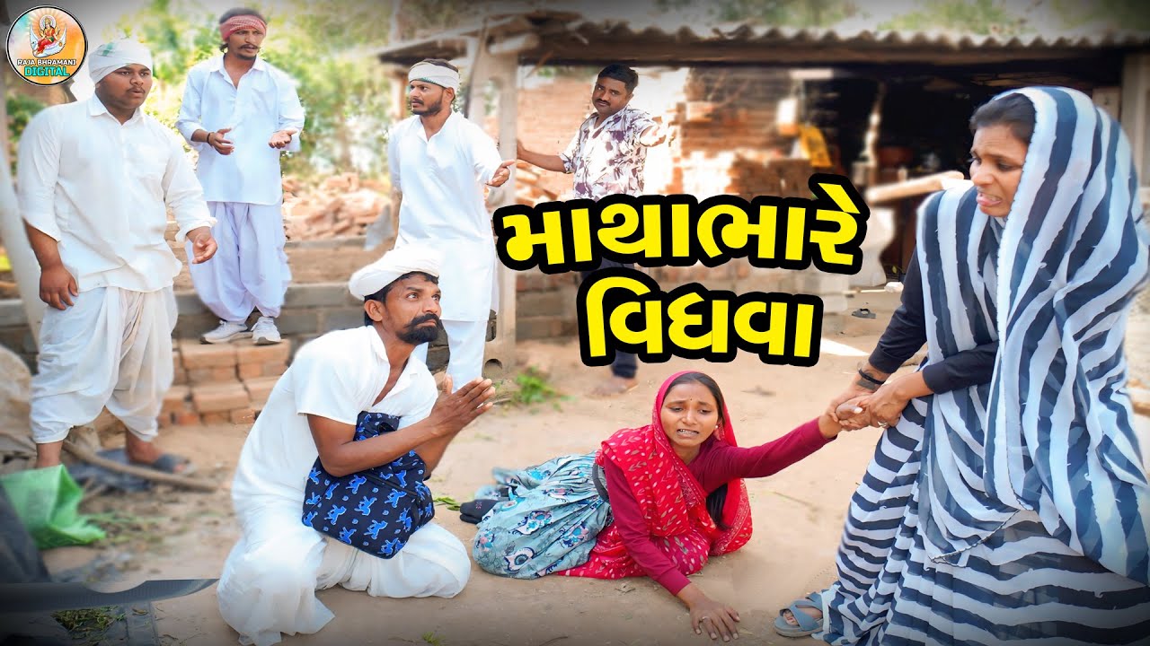 સાસુ સસરાં ને કડ્યા ઘરમાં થી બાર વિધવા નો ત્રાસ 😱||SASU SASRA NI KADYA GARMA THE BAR ||Gujraticomdey