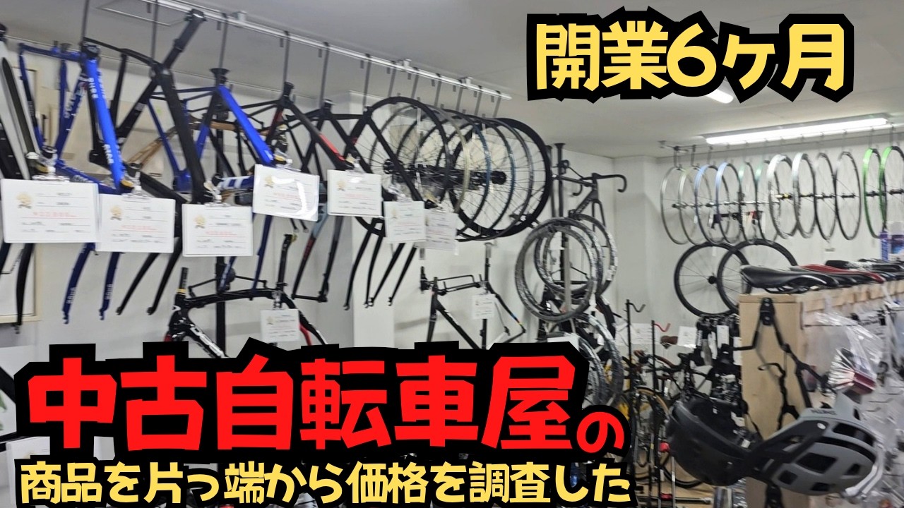 【大人気企画】中古自転車巡り！開業ホヤホヤの自転車SHOPを調査！【クロスバイク・ロードバイク】