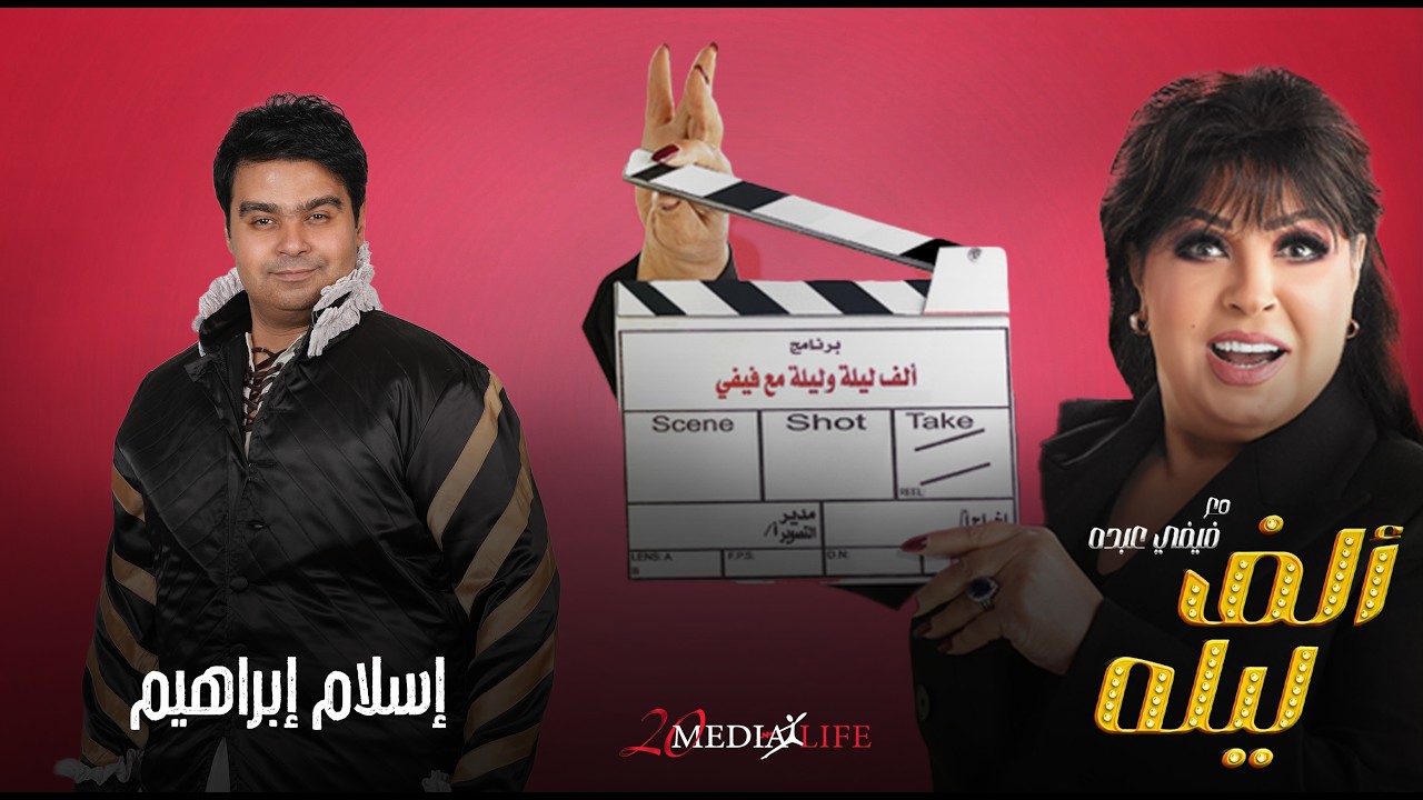 اه ياولاد...ايه ياعم في وشي كده بشرتي حساسة😂😂الحلقة العاشرة من الف ليلة مع فيفي عبده واسلام ابراهيم