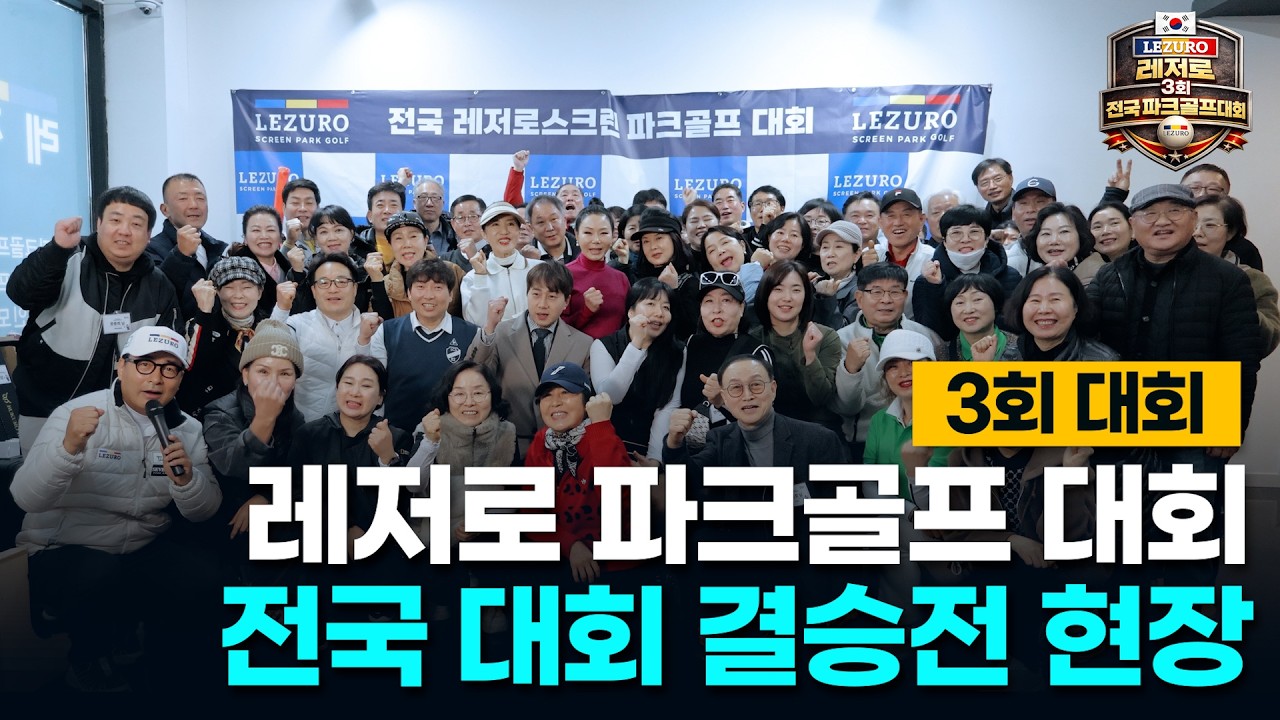 레저로 제3회 전국 스크린파크골프대회 결승전 - 세대를 잇는 스포츠, 익산에서 꽃피다