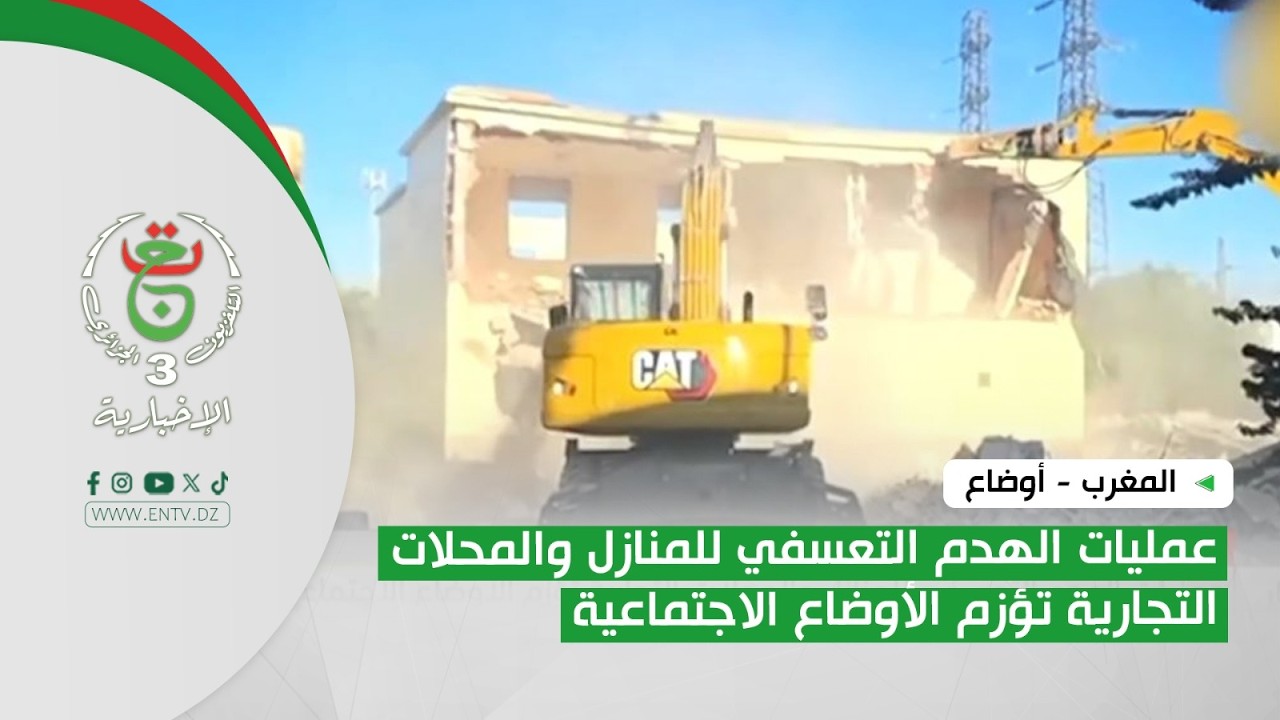 المغرب - أوضاع | عمليات الهدم التعسفي للمنازل والمحلات التجارية تؤزم الأوضاع الاجتماعية