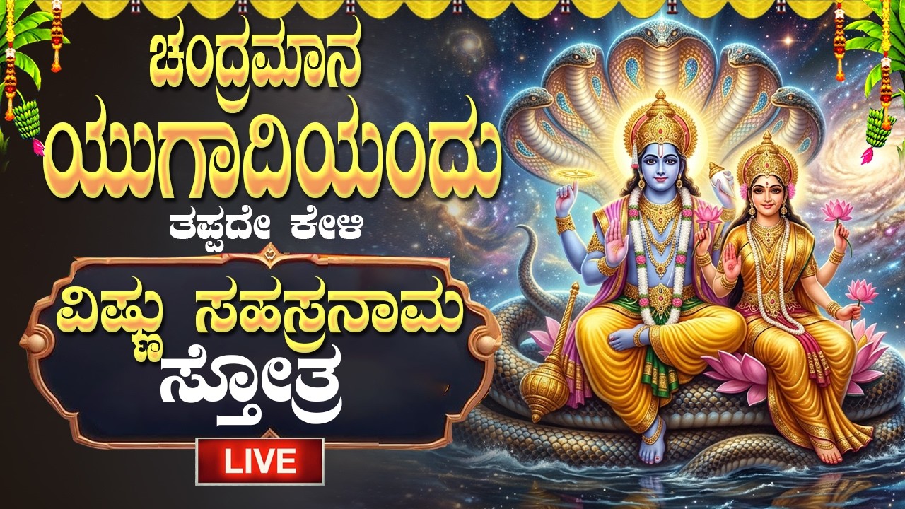 🔴Live🔴ಚಂದ್ರಮಾನ ಯುಗಾದಿಯಂದು ತಪ್ಪದೇ ಕೇಳಬೇಕಾದ ವಿಷ್ಣುಸಹಸ್ರನಾಮ|VishnuSahasranama|#vishnusahasranamastotram